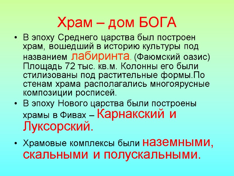 Храм – дом БОГА  В эпоху Среднего царства был построен храм, вошедший в